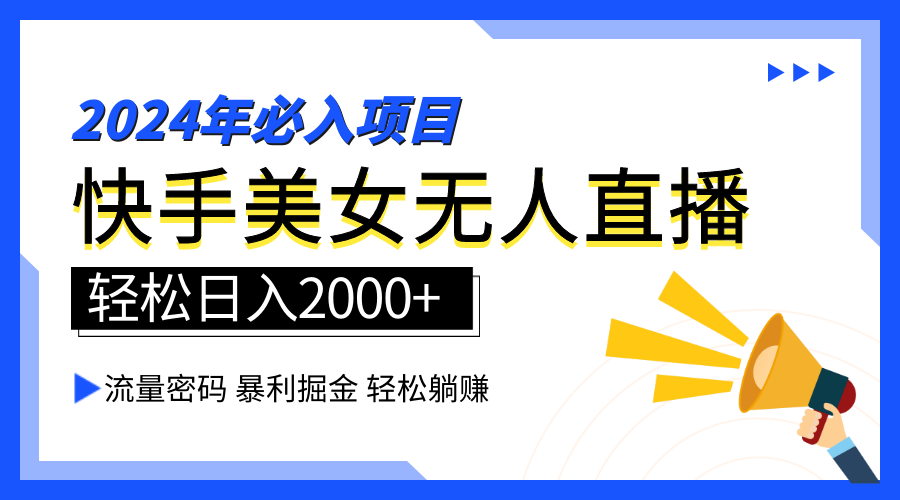 2024快手最火爆赛道，美女无人直播，暴利掘金，简单无脑，轻松日入2000+-三玖社区