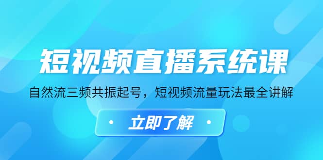 短视频直播系统课，自然流三频共振起号，短视频流量玩法最全讲解-三玖社区