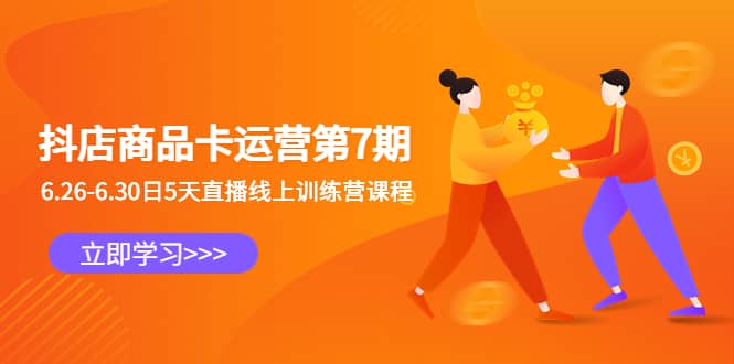 抖店商品卡运营第7期：6.26-6.30日5天直播线上训练营课程-三玖社区