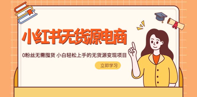 2023小红书·无货源电商1.0，0粉丝无需囤货 小白轻松上手的无货源变现项目-三玖社区