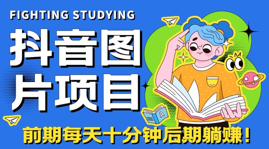 【高端精品】抖音图片号长期火爆项目，抖音小程序变现-三玖社区