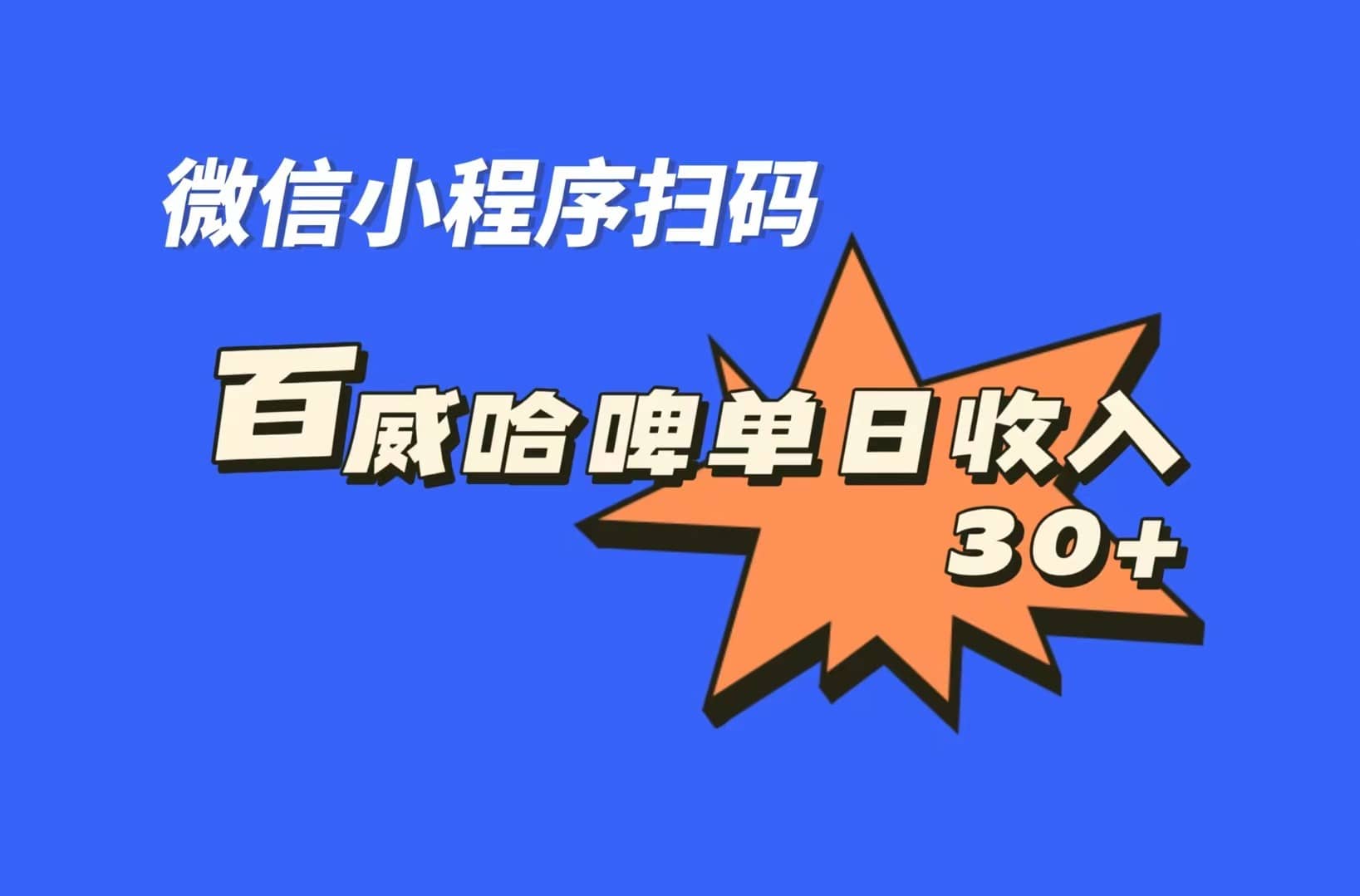 全网首发，百威哈啤扫码活动，每日单个微信收益30+-三玖社区