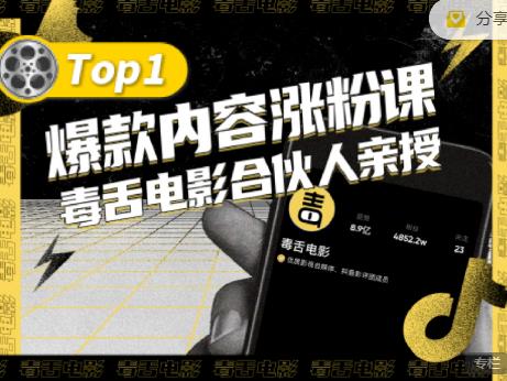 【毒舌电影合伙人亲授】抖音爆款内容涨粉课，5000万抖音大号首次披露涨粉机密-三玖社区