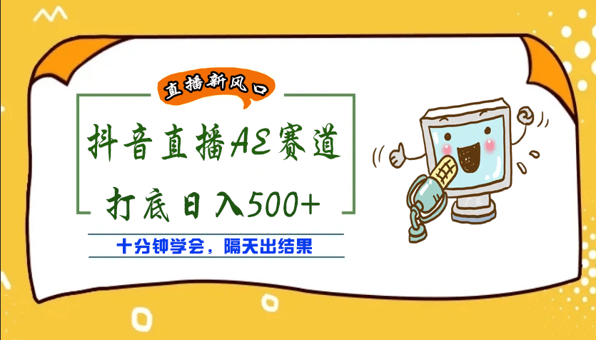 外面收费888的AE无人直播项目【全套软件+详细教程】-三玖社区