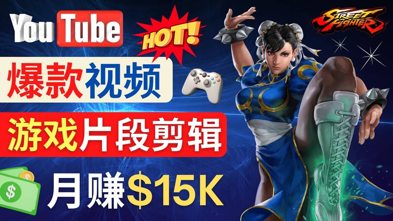Youtube爆款视频的制作方法，如何通过剪辑游戏，月入1.5万美元-三玖社区