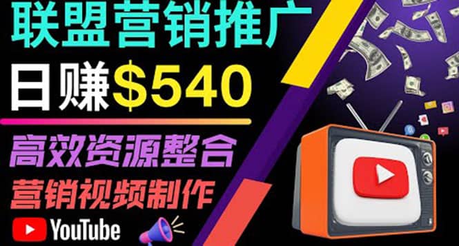 通过YouTube推广高提成联盟营销商品的模式，每单净赚130美元，日赚540美元-三玖社区