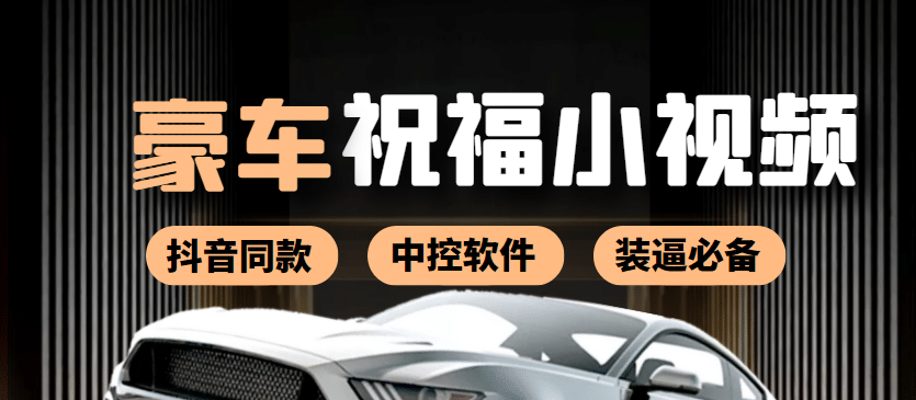 某音直播同款小视频劳斯莱斯中控改名视频汽车豪车祝福 一单赚388（附软件）-三玖社区