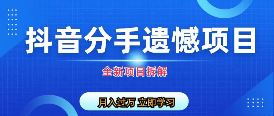 自媒体抖音分手遗憾项目私域项目拆解-三玖社区