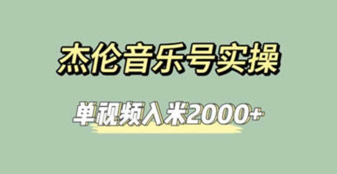 杰伦音乐号实操赚米，简单操作快速涨粉，单视频入米2000+【教程+素材】-三玖社区