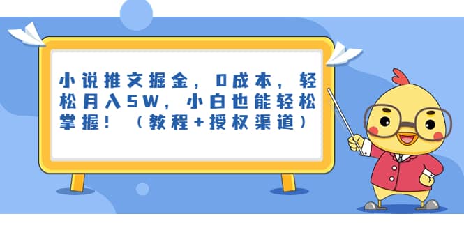 小说推文掘金，0成本，轻松月入5W，小白也能轻松掌握！（教程+授权渠道）-三玖社区