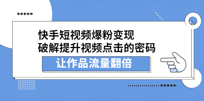 快手短视频爆粉变现，提升视频点击的密码，让作品流量翻倍-三玖社区