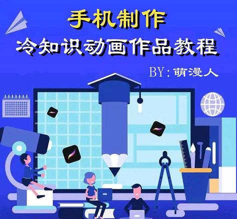 萌漫人-手机制作冷知识动画短视频作品教程，新手也可以操作！-三玖社区
