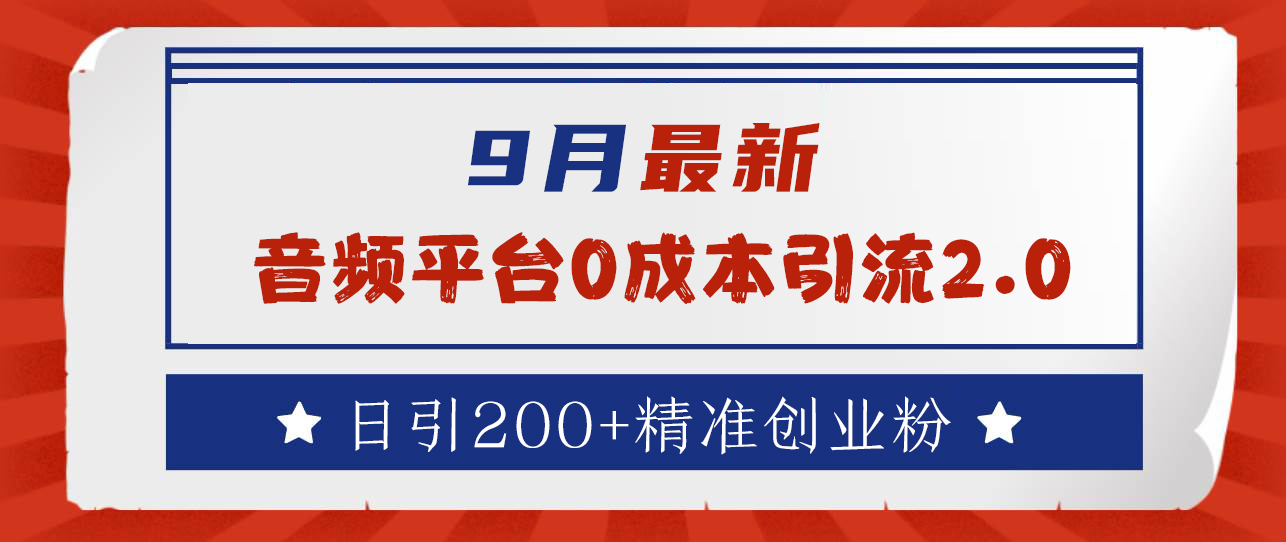 9月最新：音频平台0成本引流，日引流300+精准创业粉-三玖社区