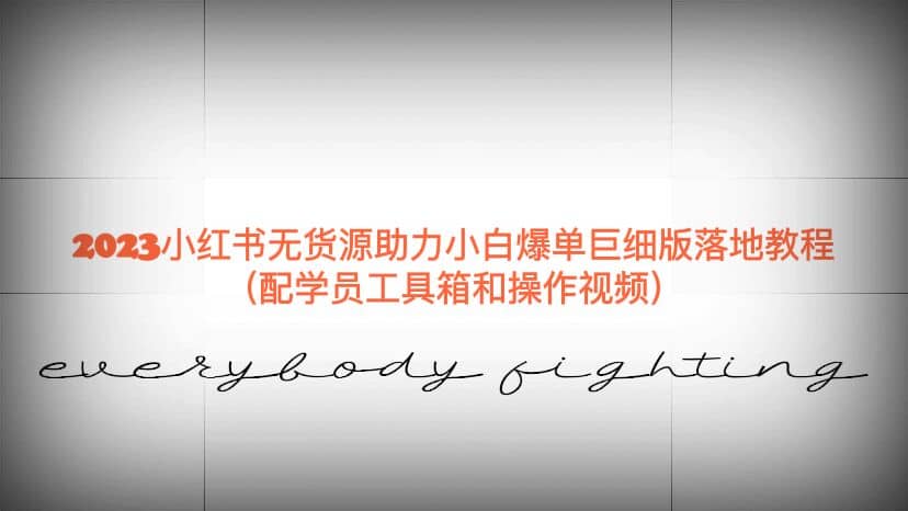 2023小红书无货源助力小白爆单巨细版落地教程（配学员工具箱和操作视频）-三玖社区