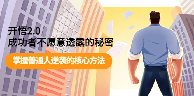 开悟2.0成功者不愿意透露的秘密：掌握普通人逆袭的核心方法-三玖社区