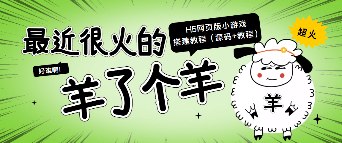 最近很火的“羊了个羊” H5网页版小游戏搭建教程【源码+教程】-三玖社区