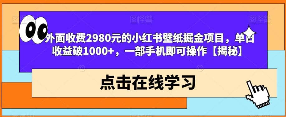 外面收费2980元的小红书壁纸掘金项目，单日收益破1000+，一部手机即可操作【揭秘】-三玖社区