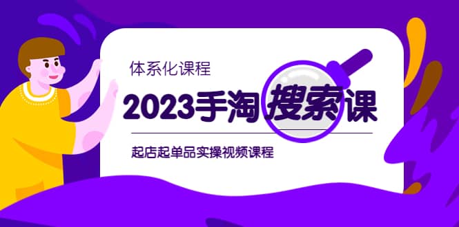 2023手淘·搜索实战课+体系化课程，起店起单品实操视频课程-三玖社区