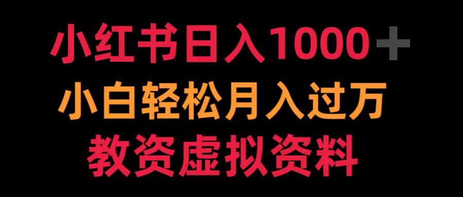 小红书日入1000+小白轻松月入过万教资虚拟资料-三玖社区