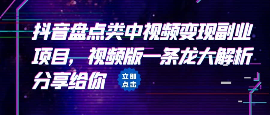 拆解：抖音盘点类中视频变现副业项目，视频版一条龙大解析分享给你-三玖社区