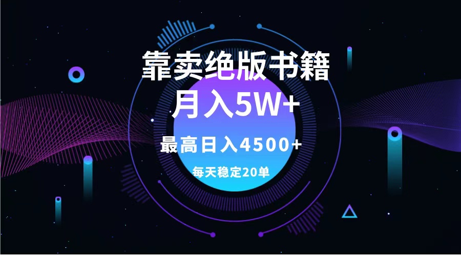 靠卖绝版书籍月入5w+,一单199，一天平均20单以上，最高收益日入4500+-三玖社区