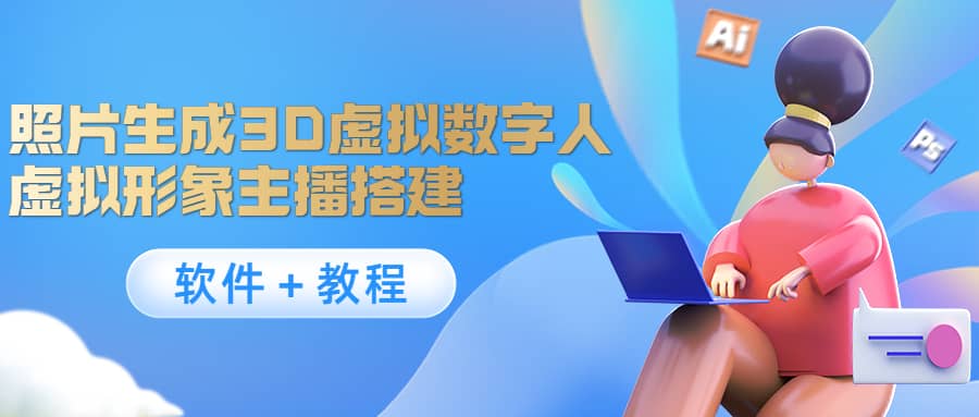 照片生成3D虚拟数字人，虚拟形象主播搭建(软件＋教程)-三玖社区