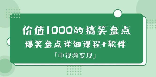 价值1000的搞笑盘点大V爆笑盘点详细课程+软件，中视频变现-三玖社区