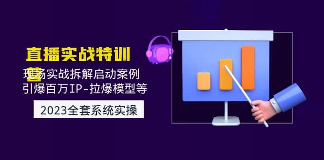 2023直播实战：现场实战拆解启动案例 引爆百万IP-拉爆模型等(无水印)-三玖社区
