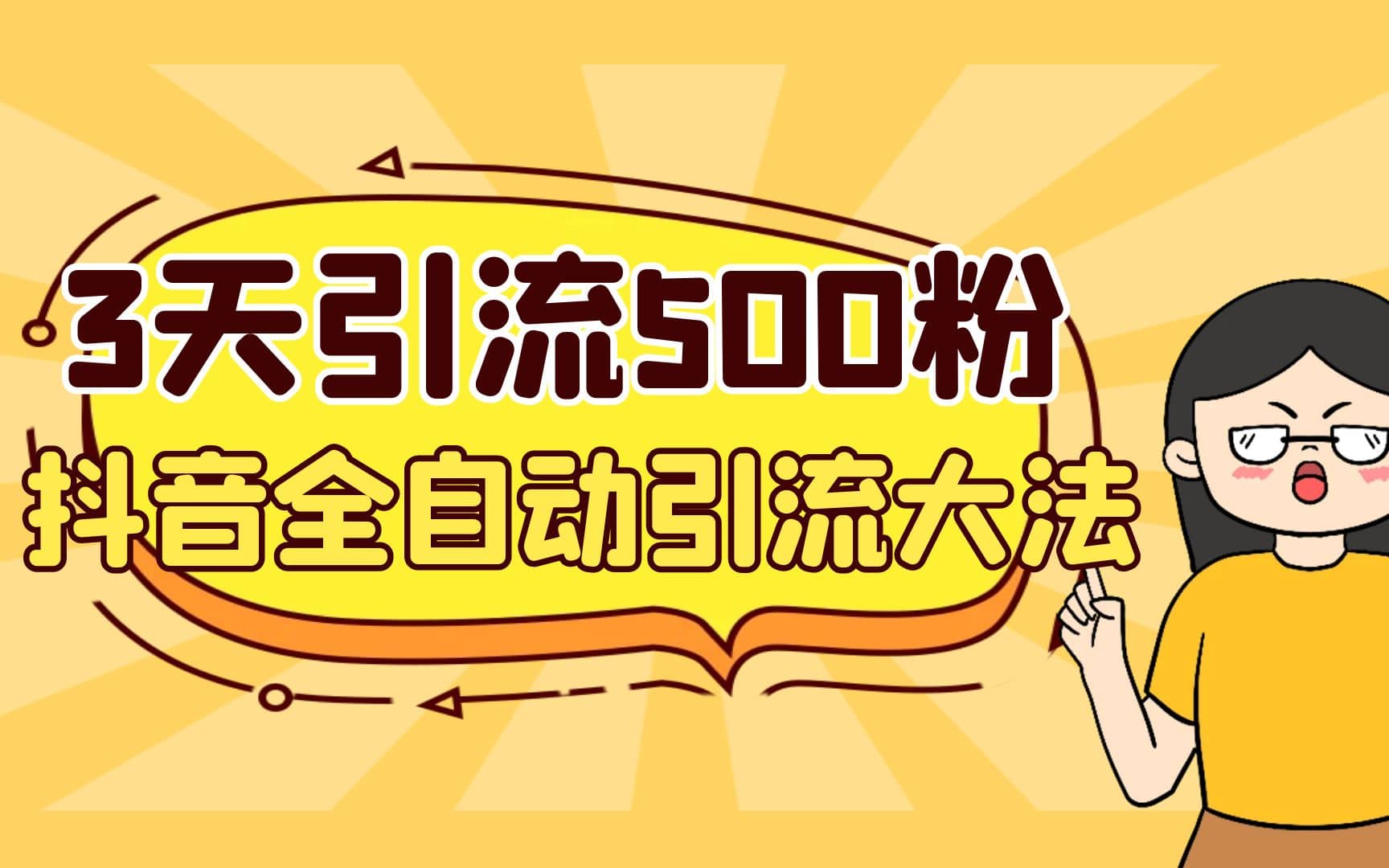 3天引流500创业粉，抖音全自动引流大法，不风控-三玖社区