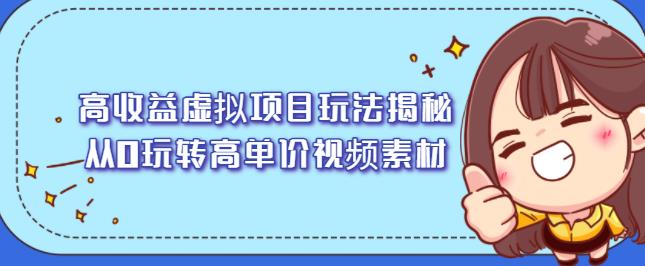 高收益虚拟项目玩法揭秘，从0玩转高单价视频素材【视频课程】-三玖社区