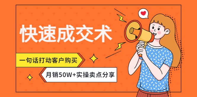 快速成交术，一句话打动客户购买，月销50W+实操卖点分享-三玖社区