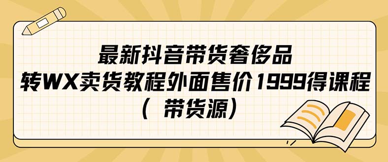 最新抖音奢侈品转微信卖货教程外面售价1999的课程（带货源）-三玖社区