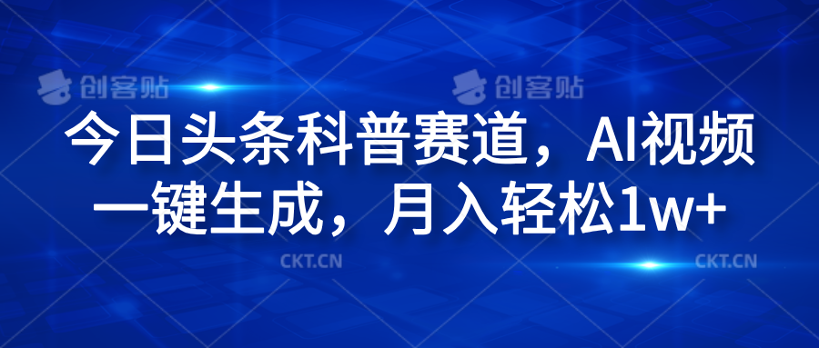 今日头条科普赛道，AI视频一键生成，月入轻松1w+-三玖社区