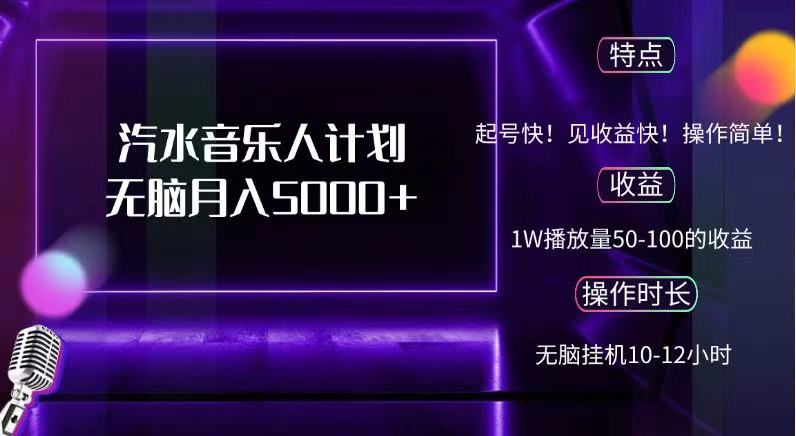 抖音汽水音乐人，计划无脑月入5000+-三玖社区