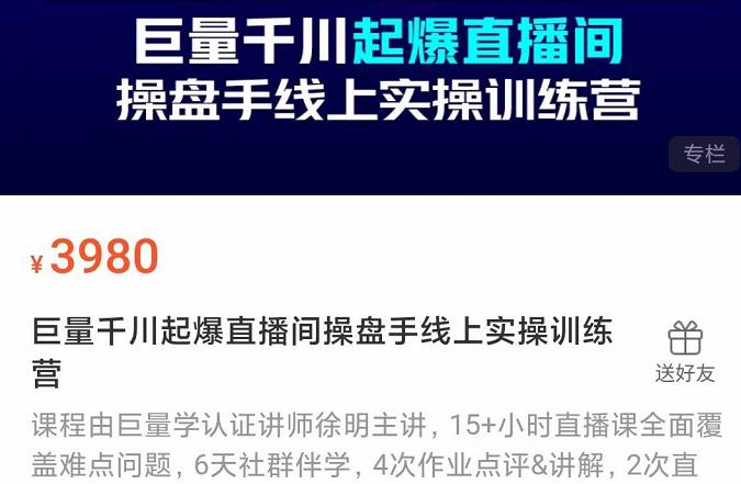 巨量千川起爆直播间操盘手实操训练营，实现快速起号和直播间高投产-三玖社区