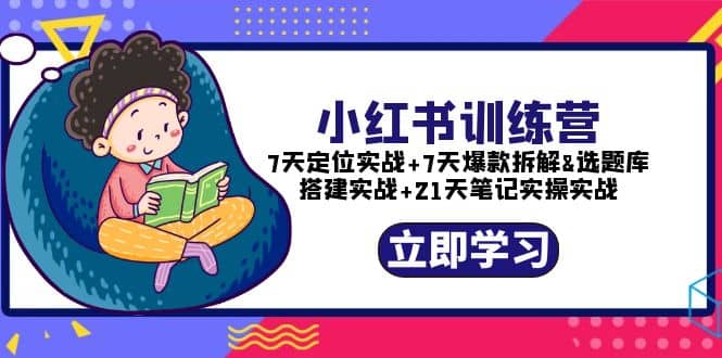 小红书训练营：7天定位实战+7天爆款拆解+选题库搭建实战+21天笔记实操实战-三玖社区