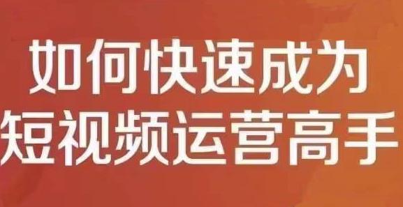 孤狼短视频运营实操课，零粉丝助你上热门，零基础助你热门矩阵-三玖社区