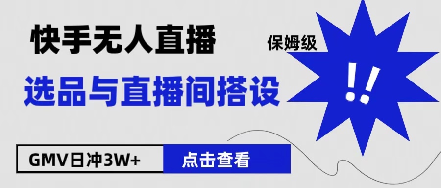 保姆级快手无人直播选品与直播间搭设-三玖社区