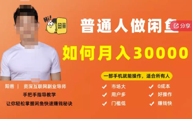 【月入30000+的闲鱼副业模式】，一部手机就能操作，适合所有想赚钱的人-三玖社区