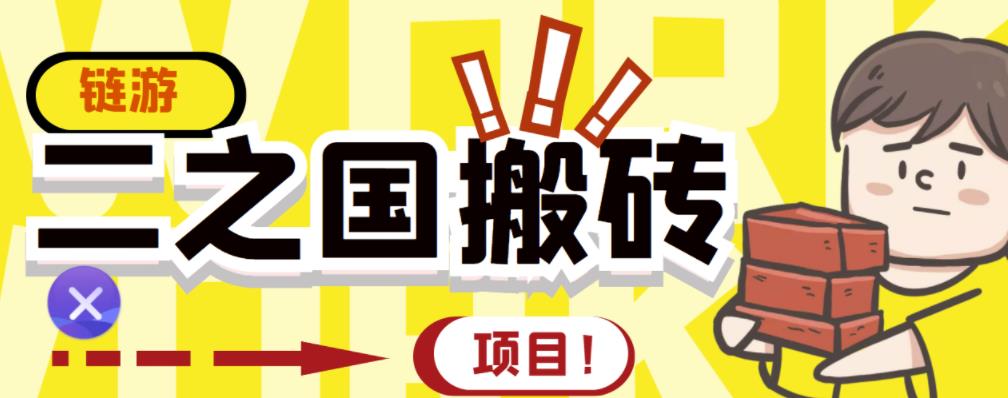 外面收费8888的链游‘二之国’搬砖项目，20开日收益400+【详细操作教程】-三玖社区