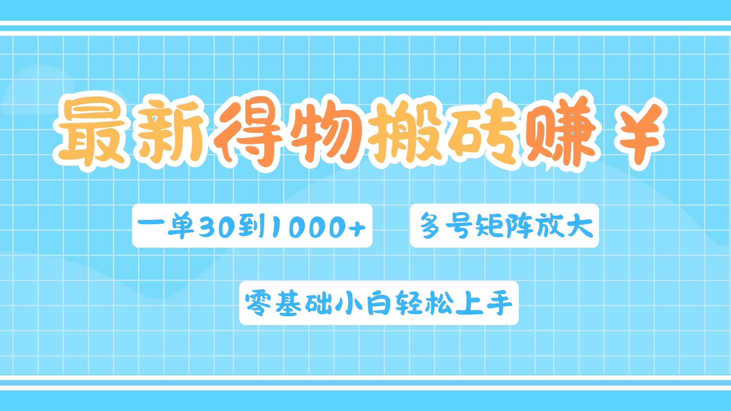 最新得物搬砖，零基础小白轻松上手，一单30—1000+，操作简单，多号矩阵快速放大变现-三玖社区