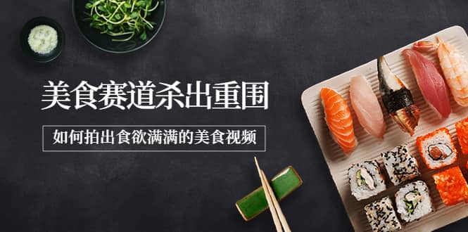 2022年8月最新美食赛道杀出重围，如何拍出食欲满满的美食视频-三玖社区
