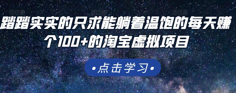 踏踏实实的只求能躺着温饱的每天赚个100+的淘宝虚拟项目，适合新手-三玖社区