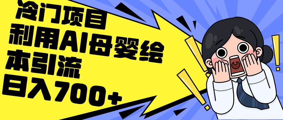 利用AI母婴绘本引流，私域变现日入700+（教程+素材）-三玖社区