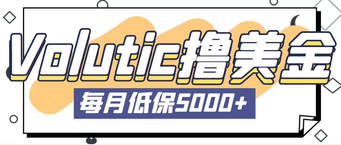 最新国外Volutic平台看邮箱赚美金项目，每月最少稳定低保5000+【详细教程】-三玖社区