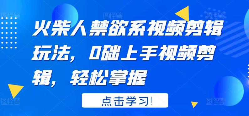 火柴人系视频剪辑玩法，0础上手视频剪辑，轻松掌握-三玖社区