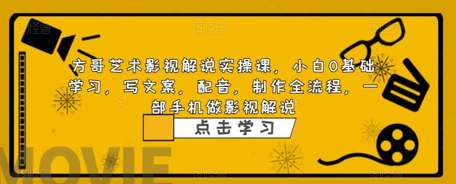 影视解说实战课，小白0基础 写文案 配音 制作全流程 一部手机做影视解说-三玖社区