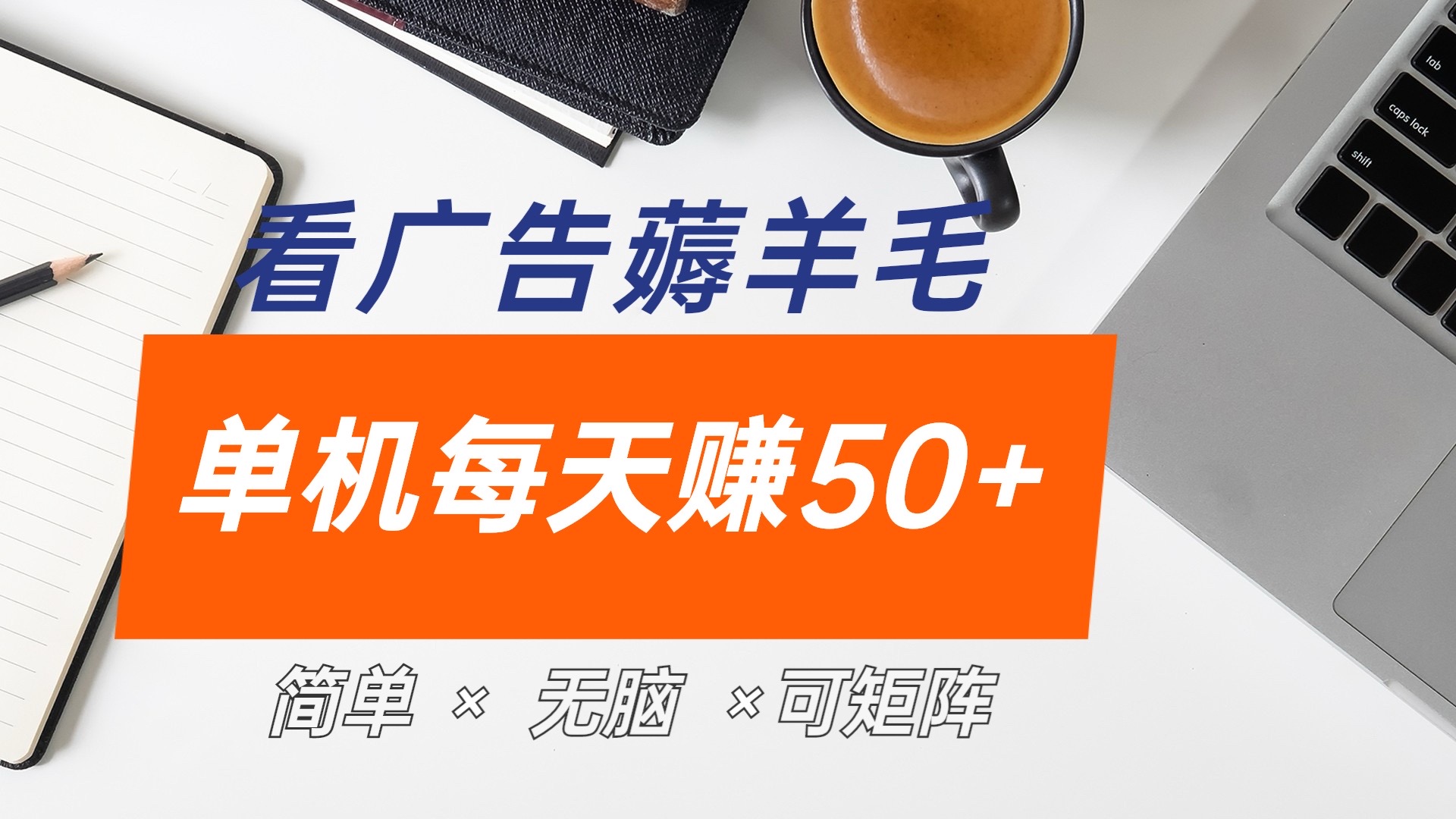 最新手机广告薅羊毛项目，单广告成本5毛，本人亲测3天，每天50+-三玖社区