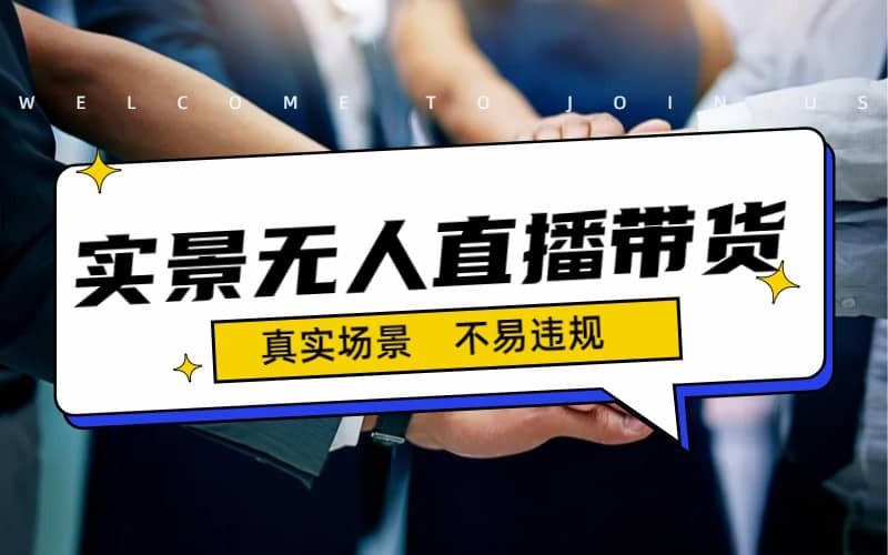 日入500+的实景无人直播带货最新玩法-三玖社区