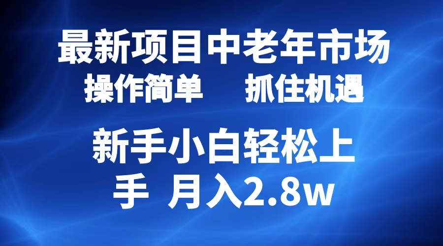 2024最新项目，中老年市场，起号简单，7条作品涨粉4000+，单月变现2.8w-三玖社区